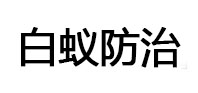 湾里白蚁治理消杀